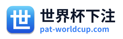 世界杯下注